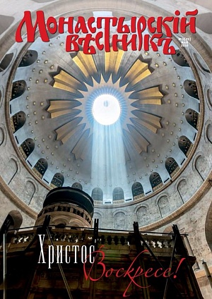 «Монастырский вестник» № 5 (29) 